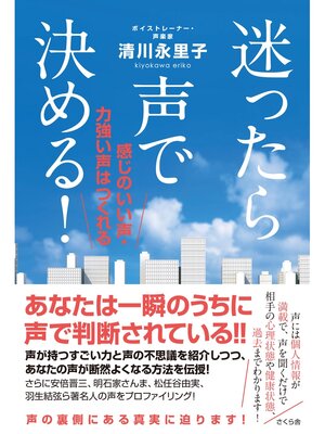 cover image of 迷ったら声で決める!